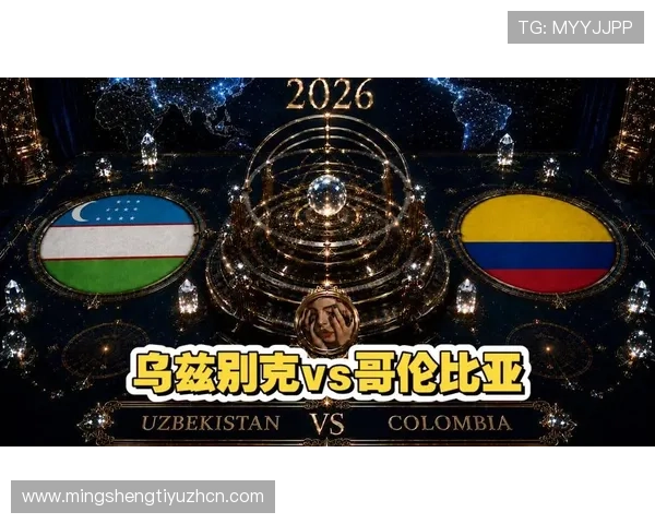 乌兹别克斯坦对哥伦比亚比赛指数分析，了解双方战力与比赛走势预测