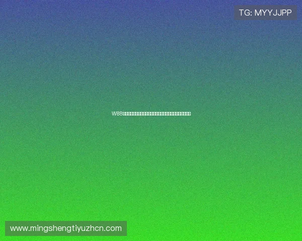 W88体育下载官网提供最全的体育赛事直播与高效的游戏体验推荐